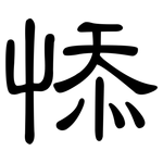 悿: 隶书