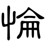 惀: 隶书