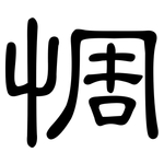 惆: 隶书