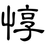 惇: 隶书