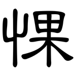 惈: 隶书