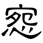 惌: 隶书