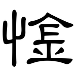 惍: 隶书