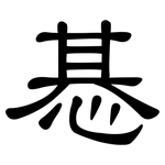 惎: 隶书