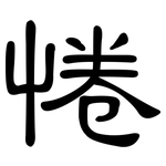 惓: 隶书