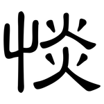 惔: 隶书