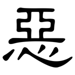 惡: 隶书 惡: 隶书