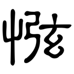 惤: 隶书