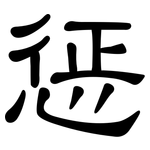 惩: 隶书 惩: 隶书