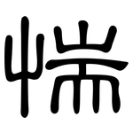 惴: 隶书