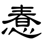 惷: 隶书