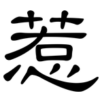 惹: 隶书 惹: 隶书