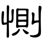 惻: 隶书
