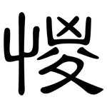 惾: 隶书
