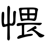 愄: 隶书