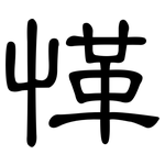 愅: 隶书