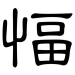 愊: 隶书
