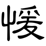 愋: 隶书