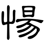 愓: 隶书