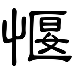 愝: 隶书