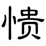 愦: 隶书