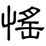 愮: 隶书