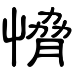 愶: 隶书