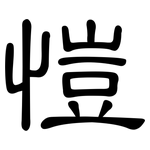 愷: 隶书