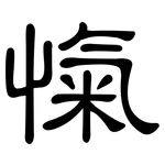 愾: 隶书