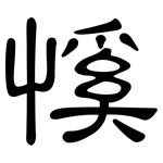 慀: 隶书