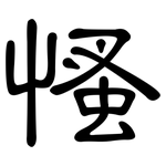 慅: 隶书