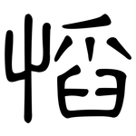 慆: 隶书