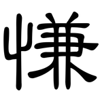 慊: 隶书