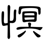 慏: 隶书