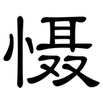 慑: 隶书