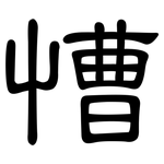 慒: 隶书
