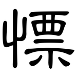 慓: 隶书