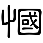 慖: 隶书