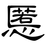 慝: 隶书
