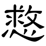 慦: 隶书