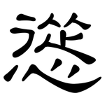 慫: 隶书