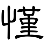 慬: 隶书