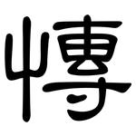 慱: 隶书