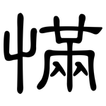 慲: 隶书