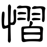 慴: 隶书
