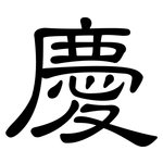 慶: 隶书