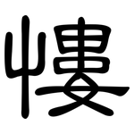慺: 隶书
