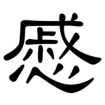 慼: 隶书