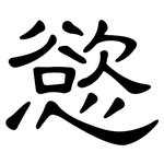 慾: 隶书