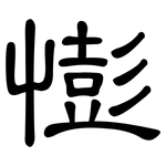 憉: 隶书